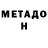 МЕТАДОН мёд Boyd Lateef1